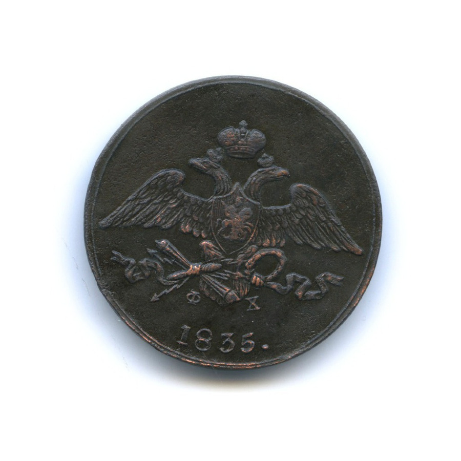 5 копеек 1835 ЕМ ФХ — Орел парящий в облаках (Масонский орел)