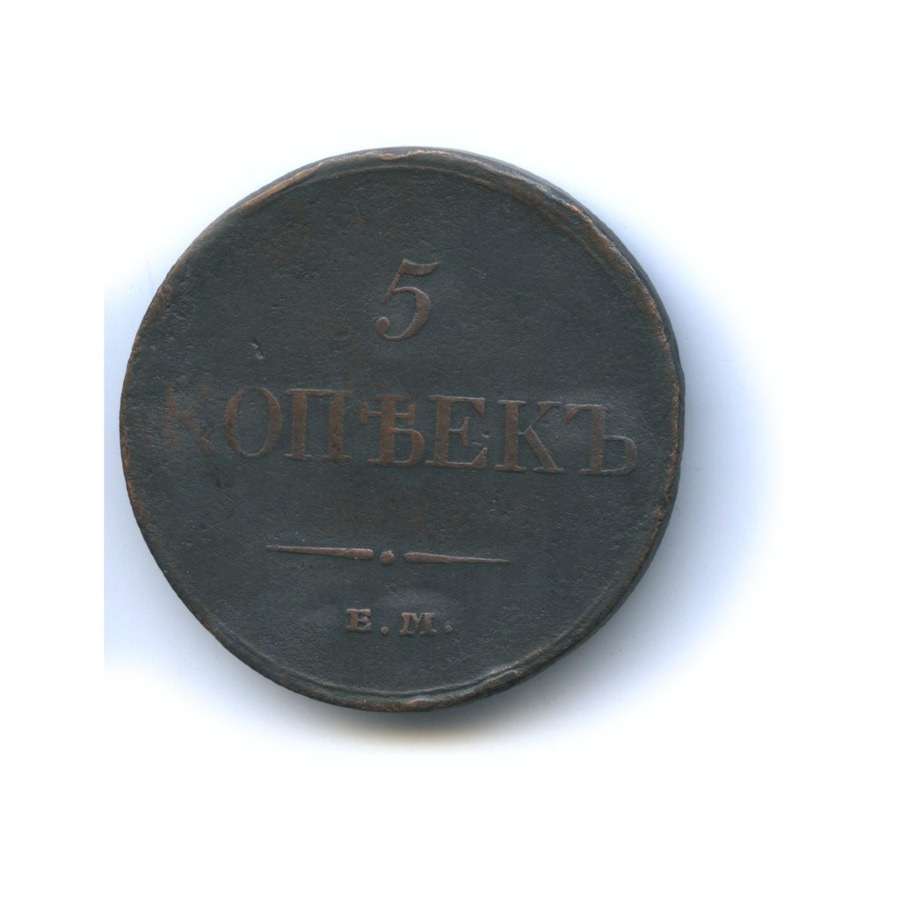 5 копеек 1833 ЕМ ФХ — Орел парящий в облаках (Масонский орел)