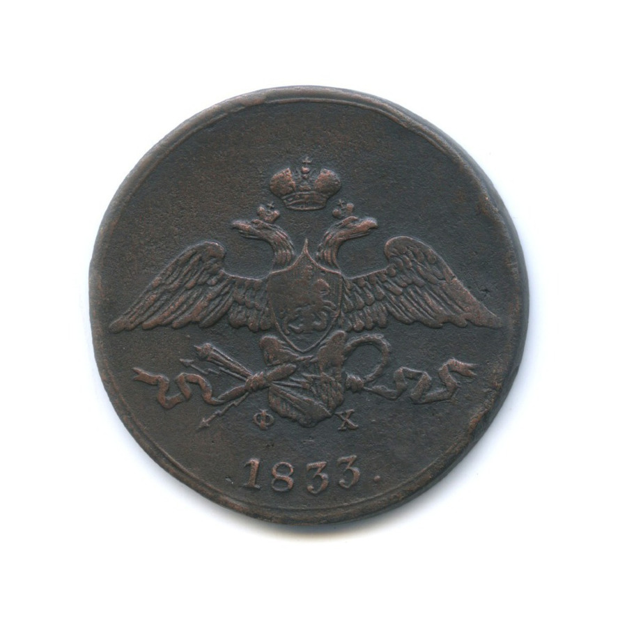 5 копеек 1833 ЕМ ФХ — Орел парящий в облаках (Масонский орел)