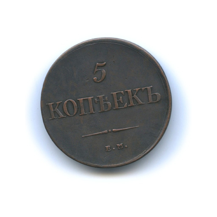 5 копеек 1831 ЕМ ФХ — Орел парящий в облаках (Масонский орел)