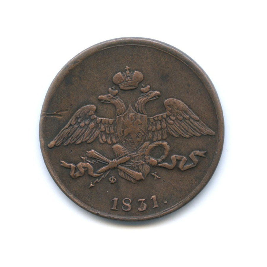 5 копеек 1831 ЕМ ФХ — Орел парящий в облаках (Масонский орел)