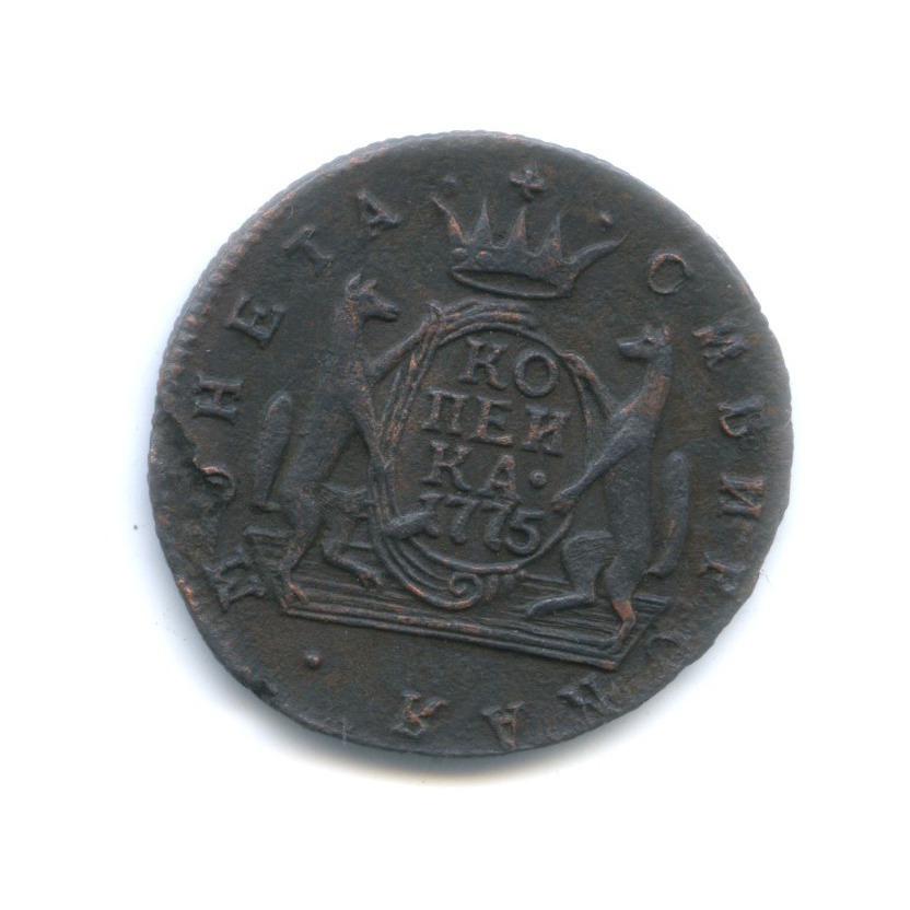 1 копейка 1775 КМ — Сибирская монета