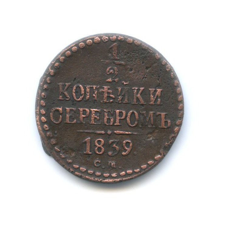 ½ копейки серебром 1839 СМ — Вензель Николая I