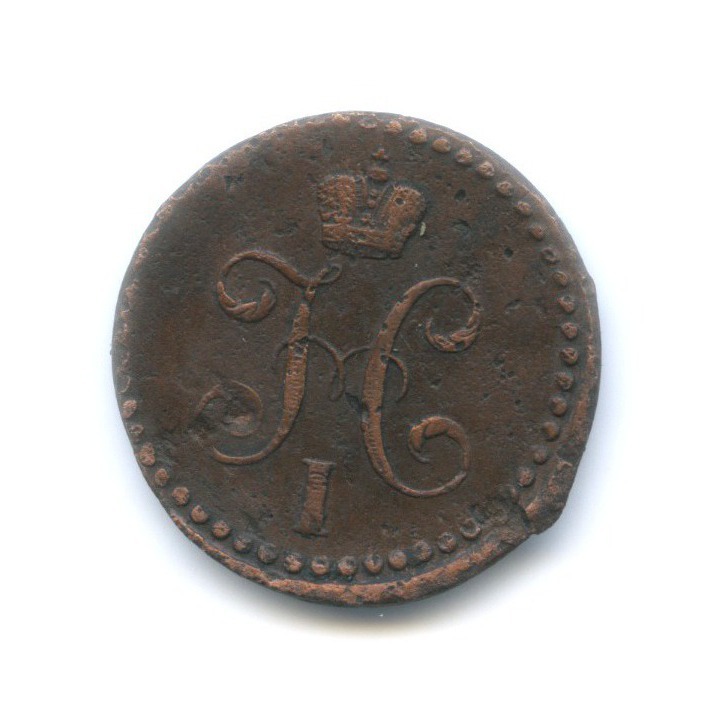 ½ копейки серебром 1839 СМ — Вензель Николая I