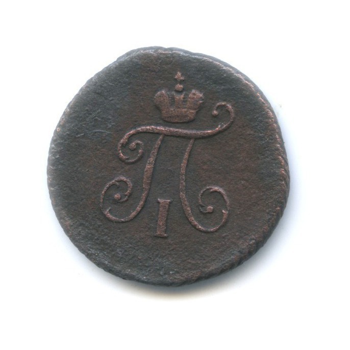 Полушка (¼ копейки) 1797 КМ — Вензель Павла I