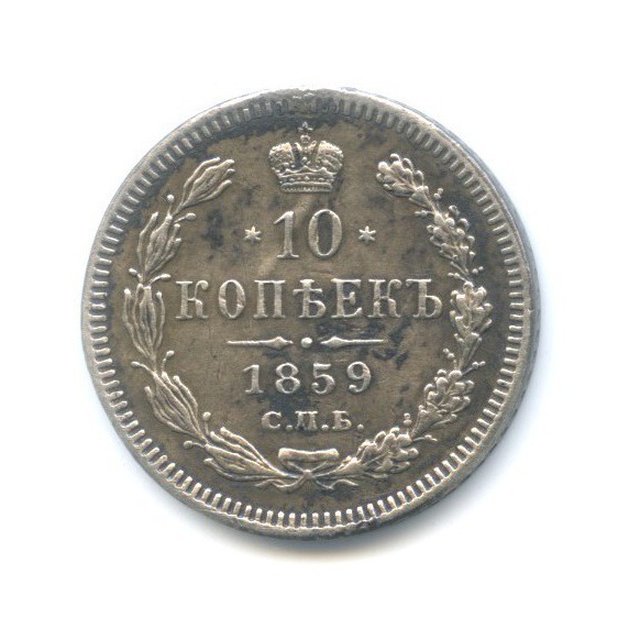 10 копеек 1859 СПБ ФБ — Орел 1 типа: Тонкий орел