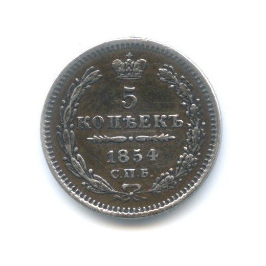 5 копеек 1854 СПБ НI — Орел 4 типа