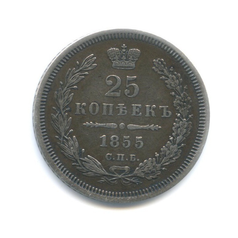 25 копеек 1855 СПБ НI — Орел 5 типа