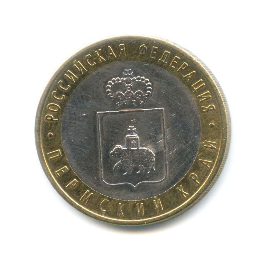 10 рублей 2010 СПМД — Российская Федерация. Пермский край