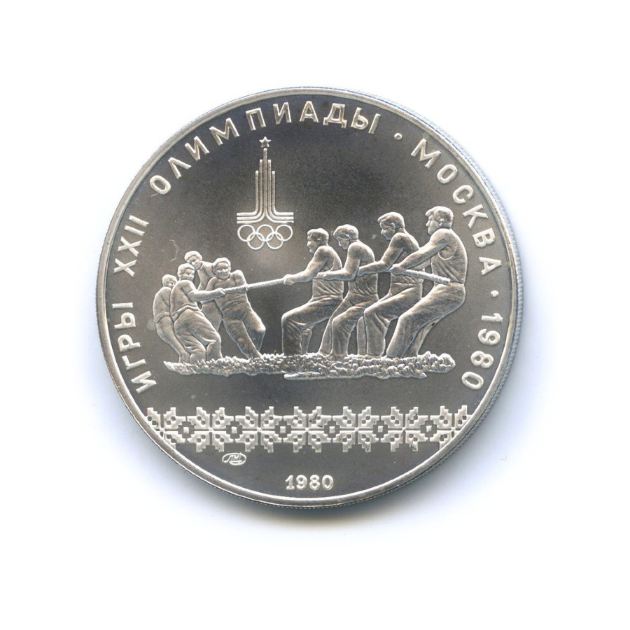 10 рублей 1980 ЛМД — Игры XXI Олимпиады. Перетягивание каната