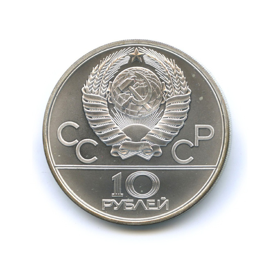 10 рублей 1980 ЛМД — Игры XXI Олимпиады. Перетягивание каната