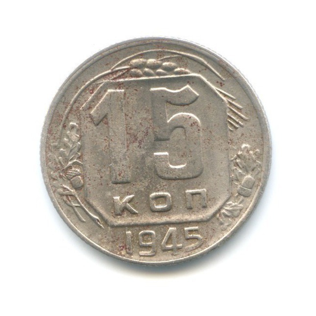 15 копеек 1945 — Венок 11 лент