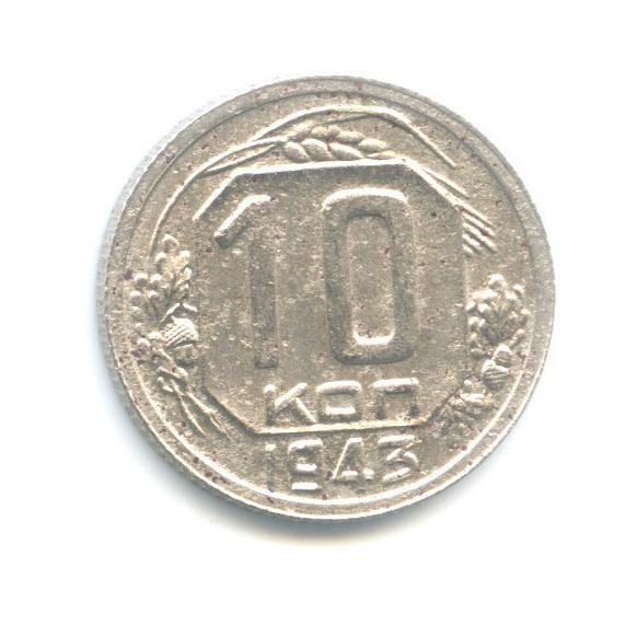 10 копеек 1943 — Венок 11 лент