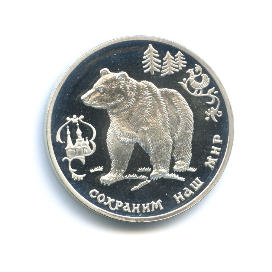 1 рубль 1993 ММД — Сохраним наш мир. Бурый медведь