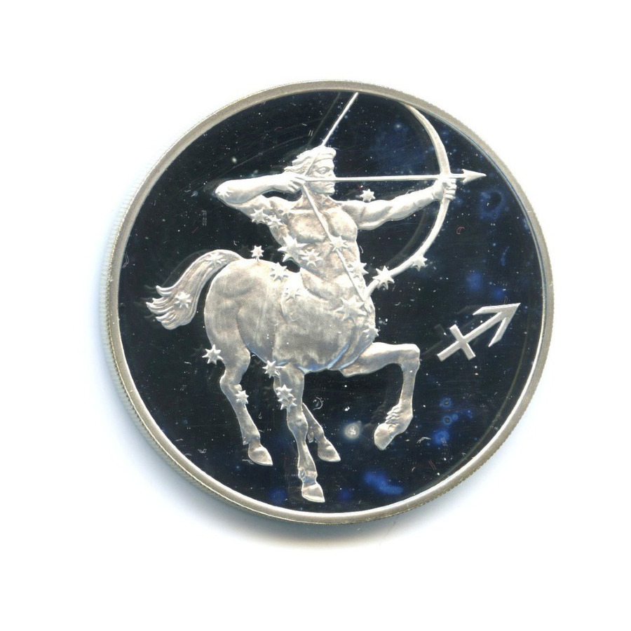 3 рубля - Стрелец 2003 СПМД — Знаки зодиака. Стрелец