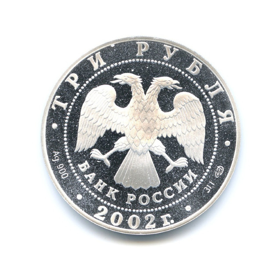 3 рубля - Стрелец 2003 СПМД — Знаки зодиака. Стрелец