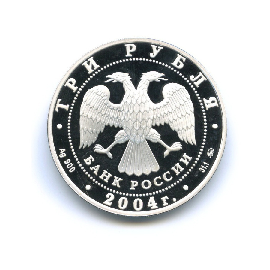 3 рубля 2004 ММД — Знаки зодиака. Близнецы