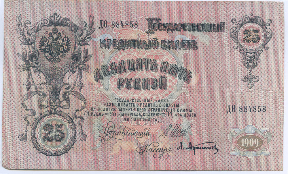 25 рублей 1909 — Упр. Шипов