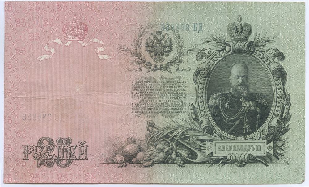 25 рублей 1909 — Упр. Шипов