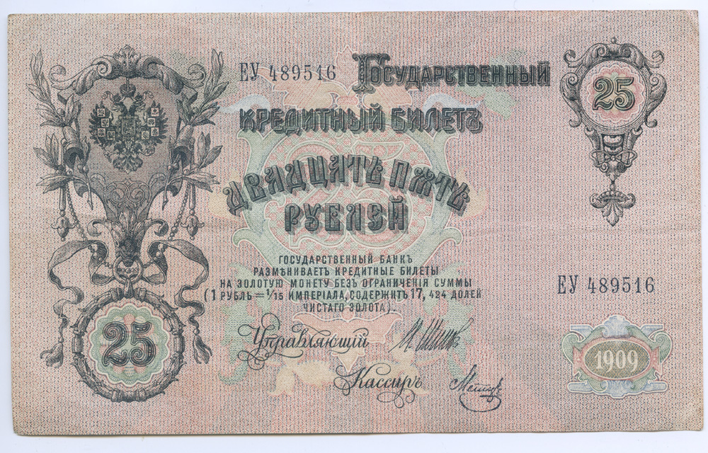 25 рублей 1909 — Упр. Шипов