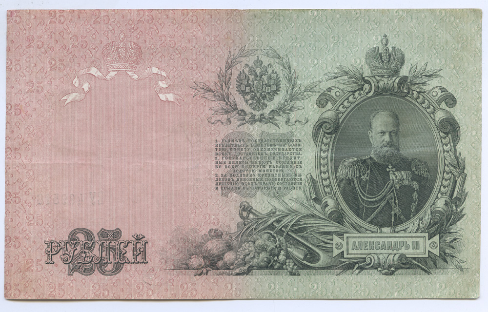25 рублей 1909 — Упр. Шипов