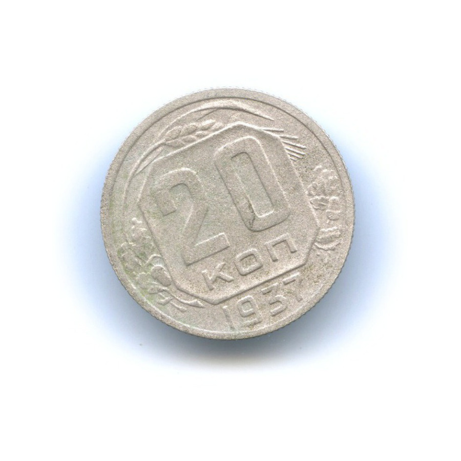 20 копеек 1937 А — Венок 11 лент