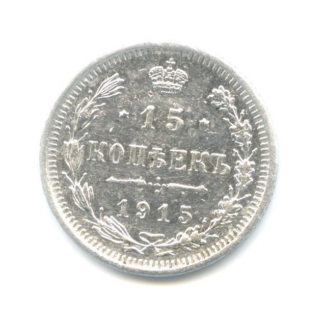15 копеек 1915 ВС — Новый орел