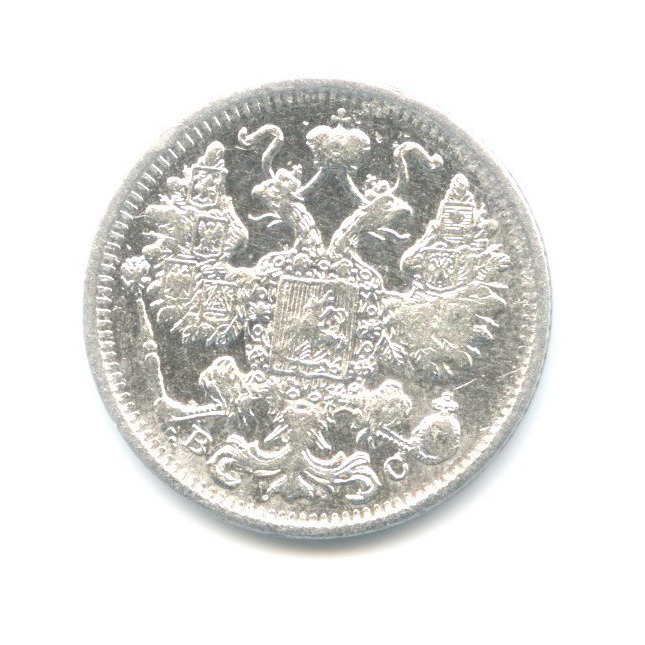 15 копеек 1915 ВС — Новый орел