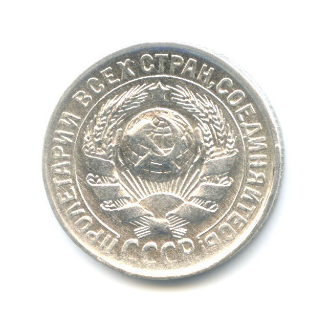 15 копеек 1930