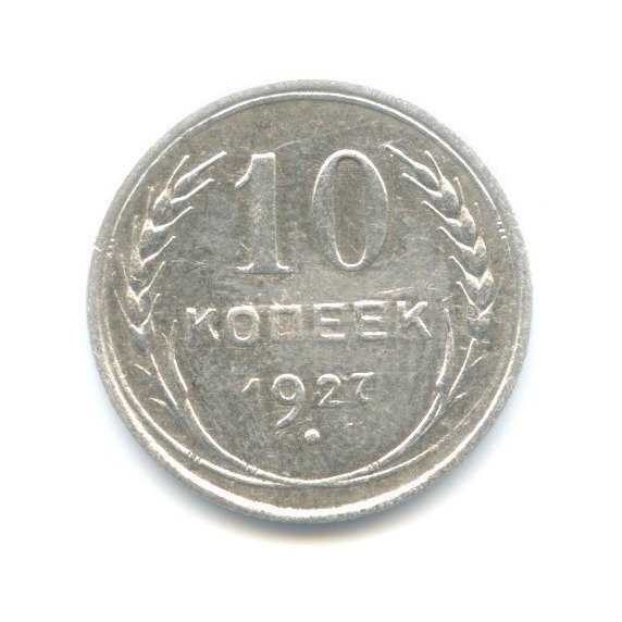 10 копеек 1927