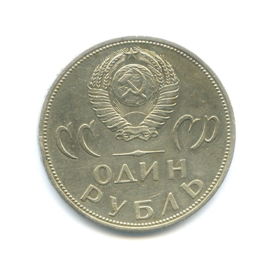 1 рубль 1965 — 20 лет Победы над Фашистской Германией