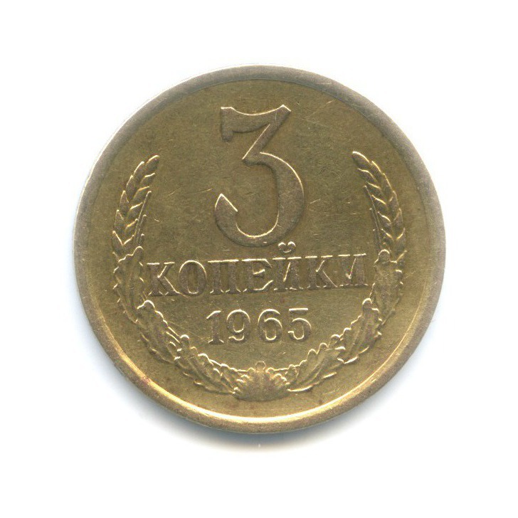 3 копейки 1965
