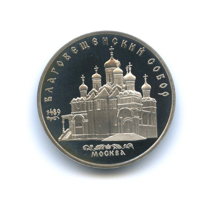5 рублей 1989 — Благовещенский собор Московского кремля