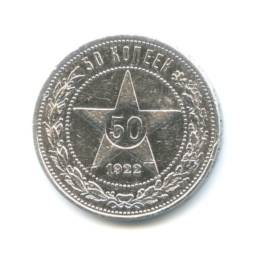 Полтинник 1922 АГ — Звезда