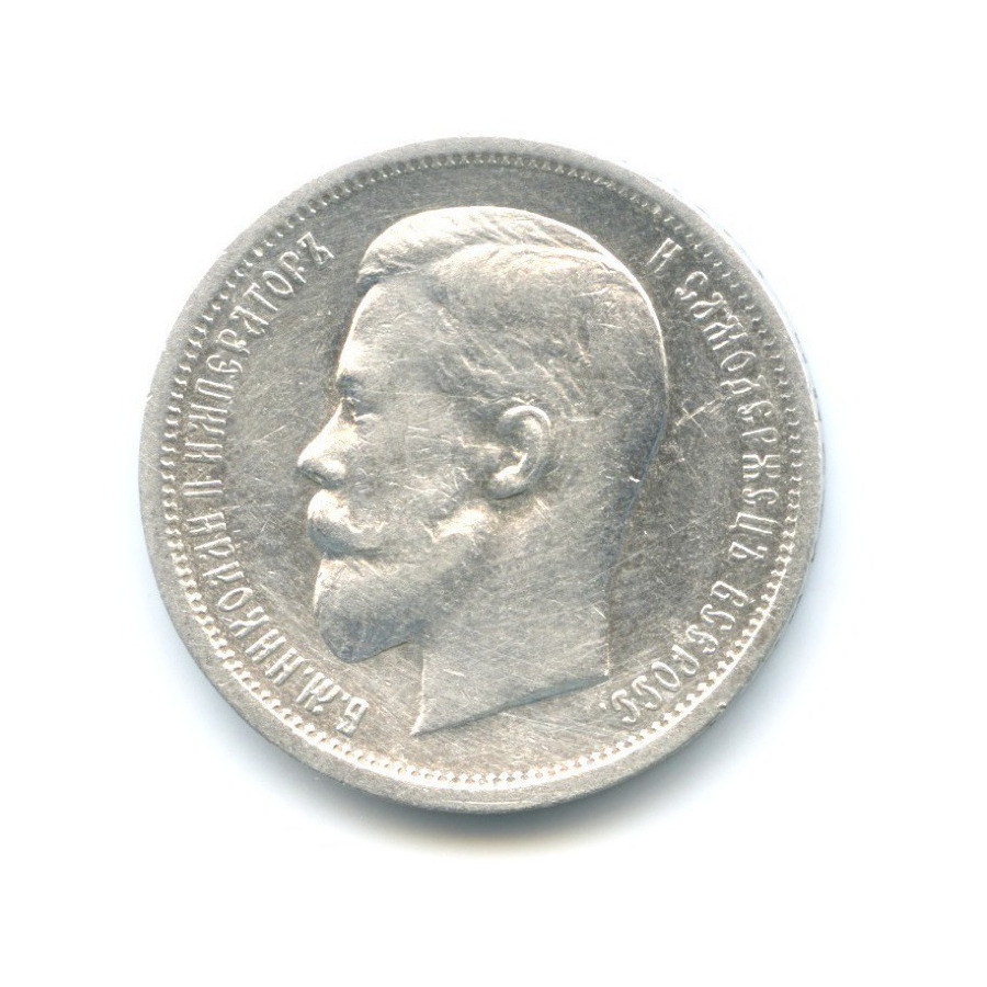 50 копеек 1913 ВС — Портрет Николая II