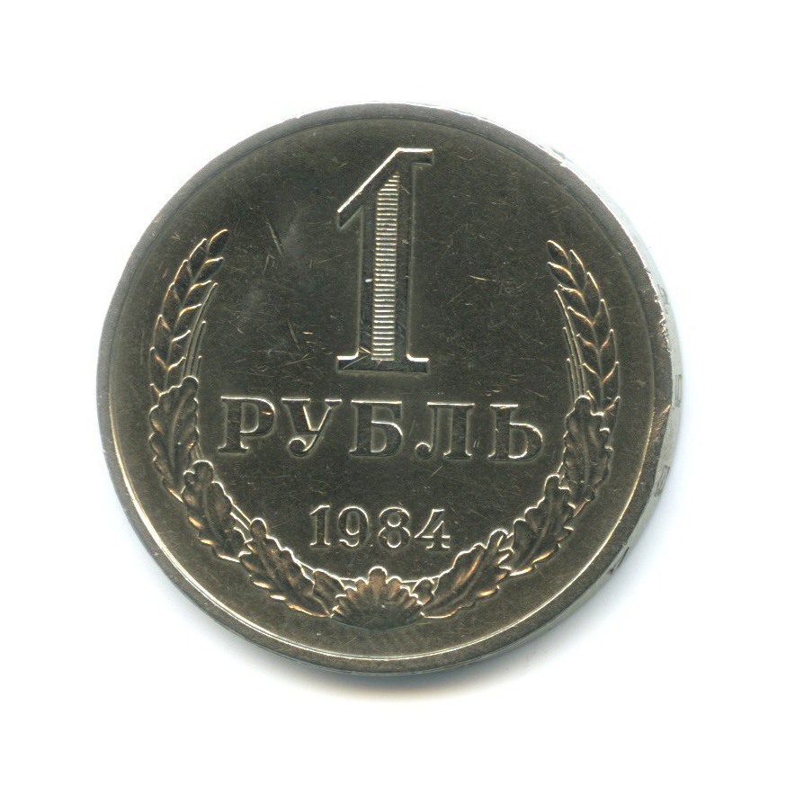 1 рубль 1984
