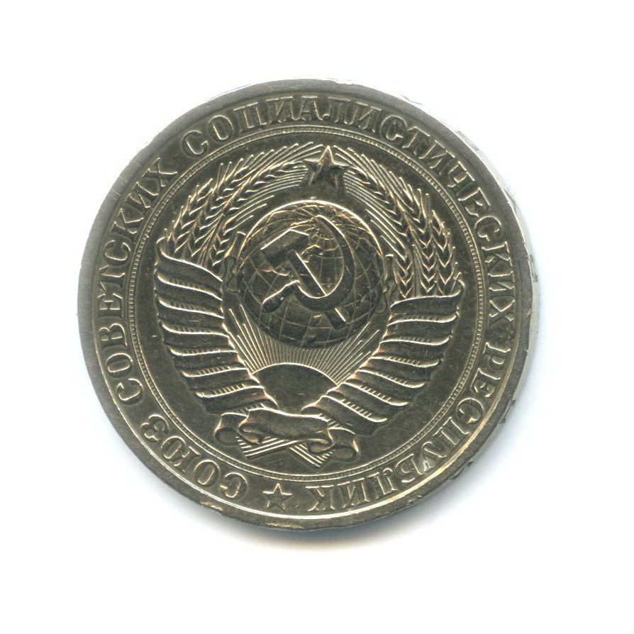 1 рубль 1984