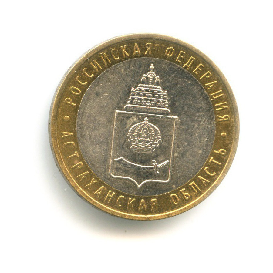 10 рублей 2008 ММД — Российская Федерация. Астраханская область