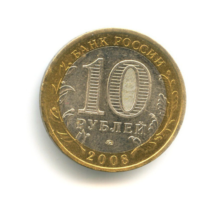 10 рублей 2008 ММД — Российская Федерация. Астраханская область