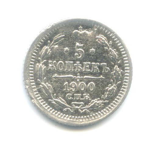 5 копеек 1900 СПБ ФЗ — Орел 3 типа