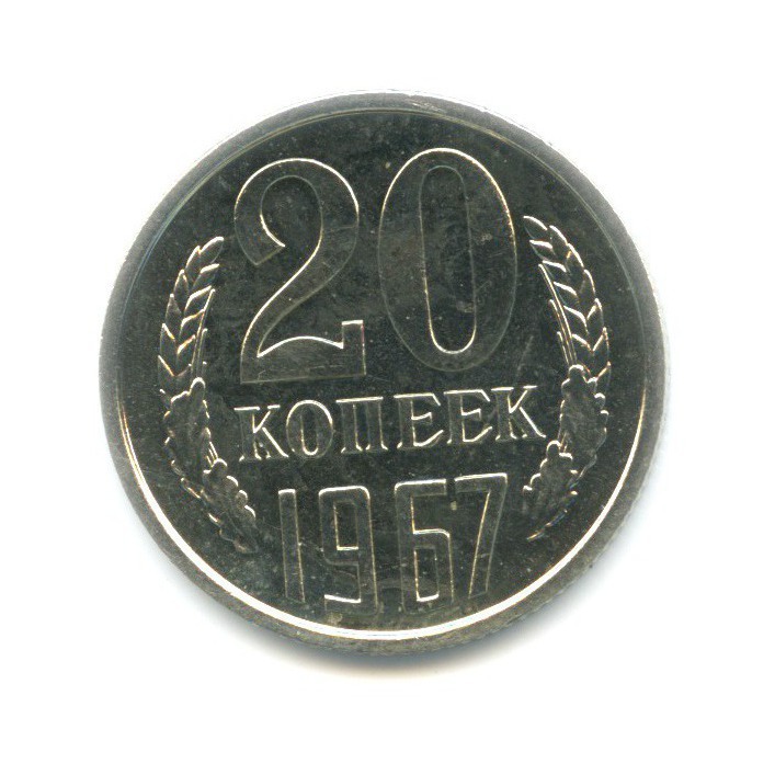 20 копеек 1967