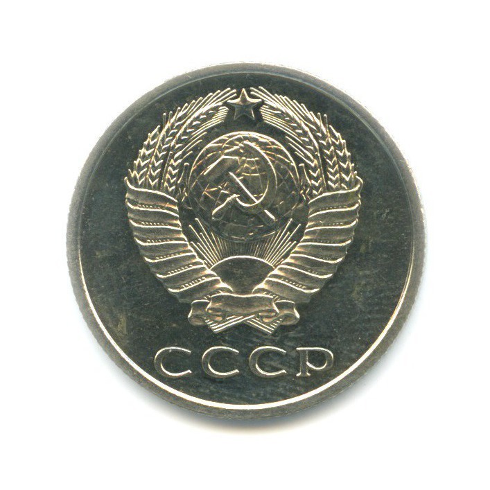 20 копеек 1967