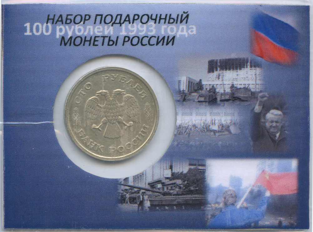 100 рублей 1993 ММД