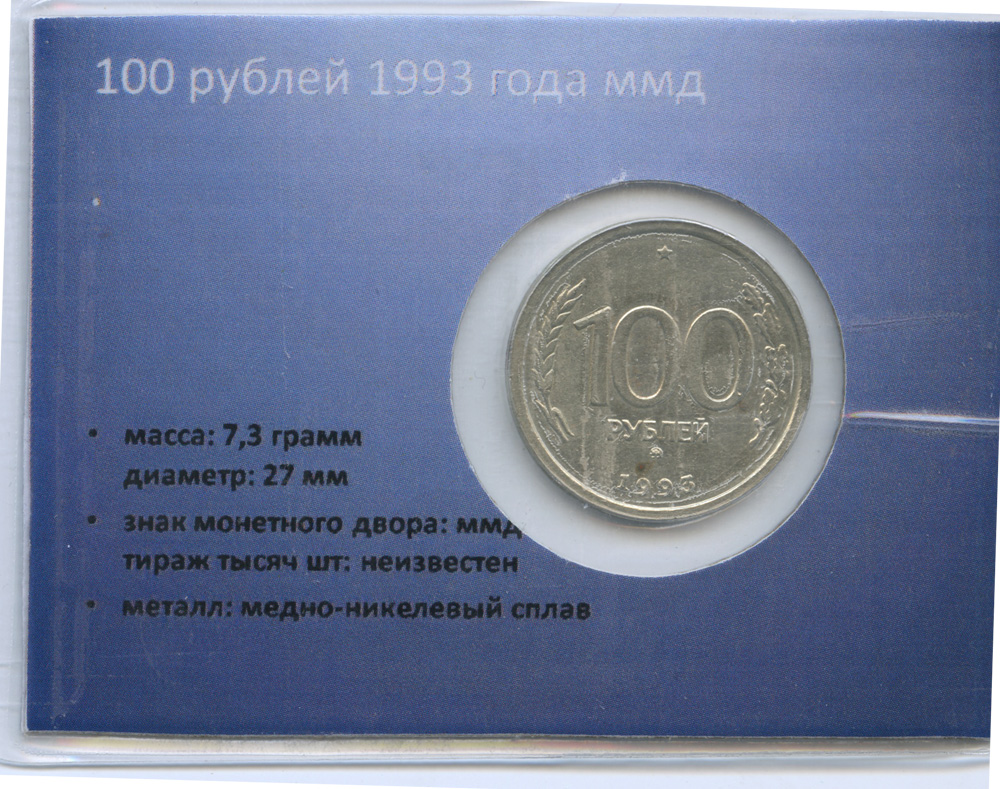 100 рублей 1993 ММД