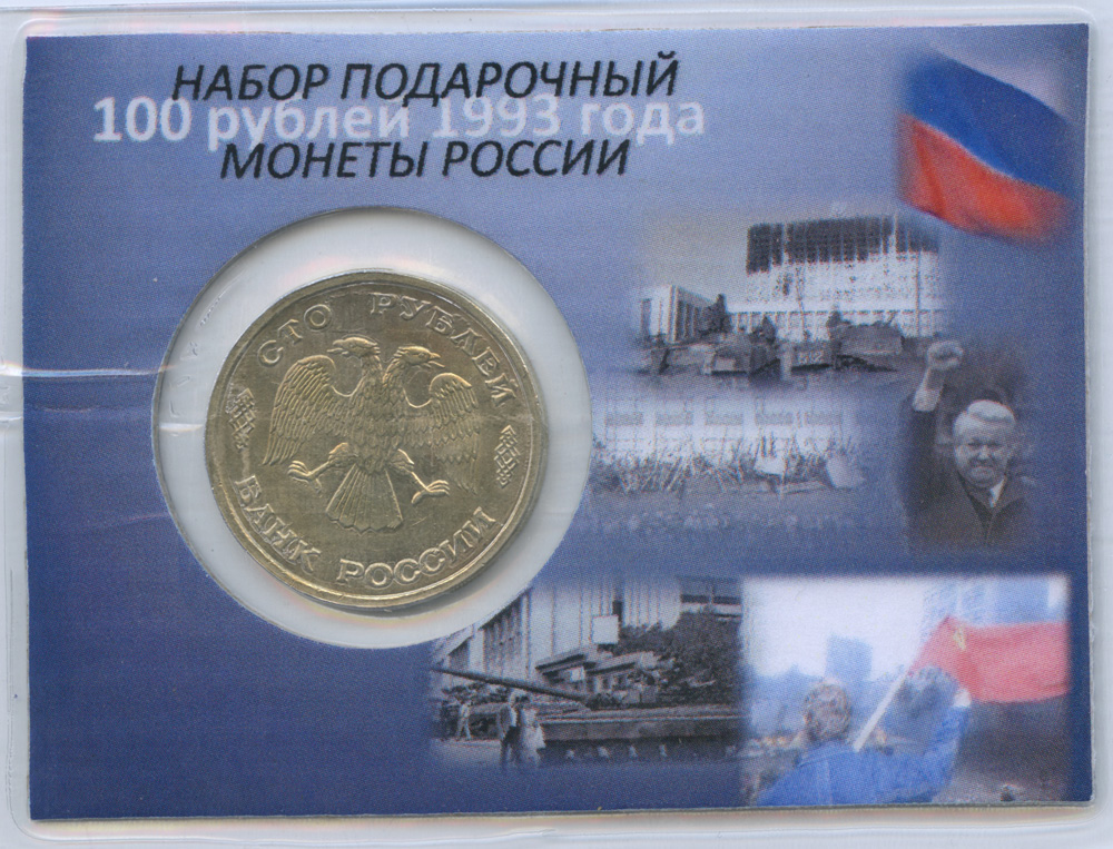100 рублей 1993 ЛМД