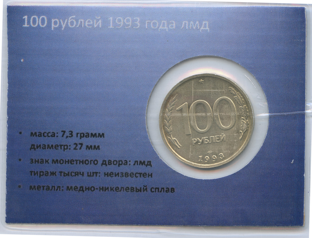 100 рублей 1993 ЛМД