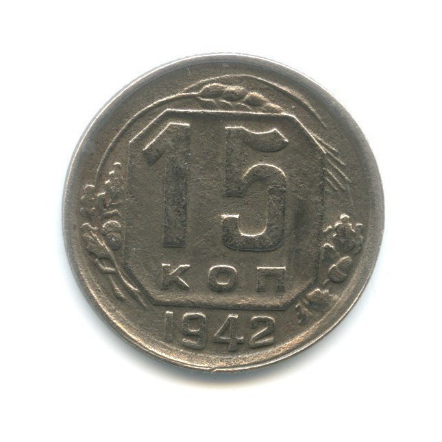 15 копеек 1942 — Венок 11 лент