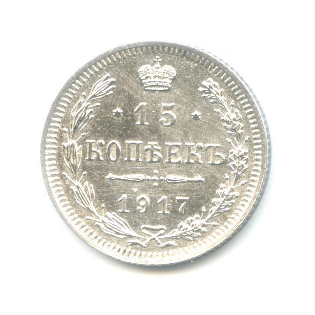 15 копеек 1917 ВС — Новый орел