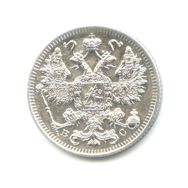 15 копеек 1917 ВС — Новый орел