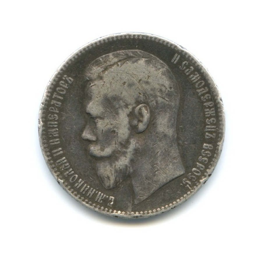 1 рубль 1898 АГ — Портрет Николая II